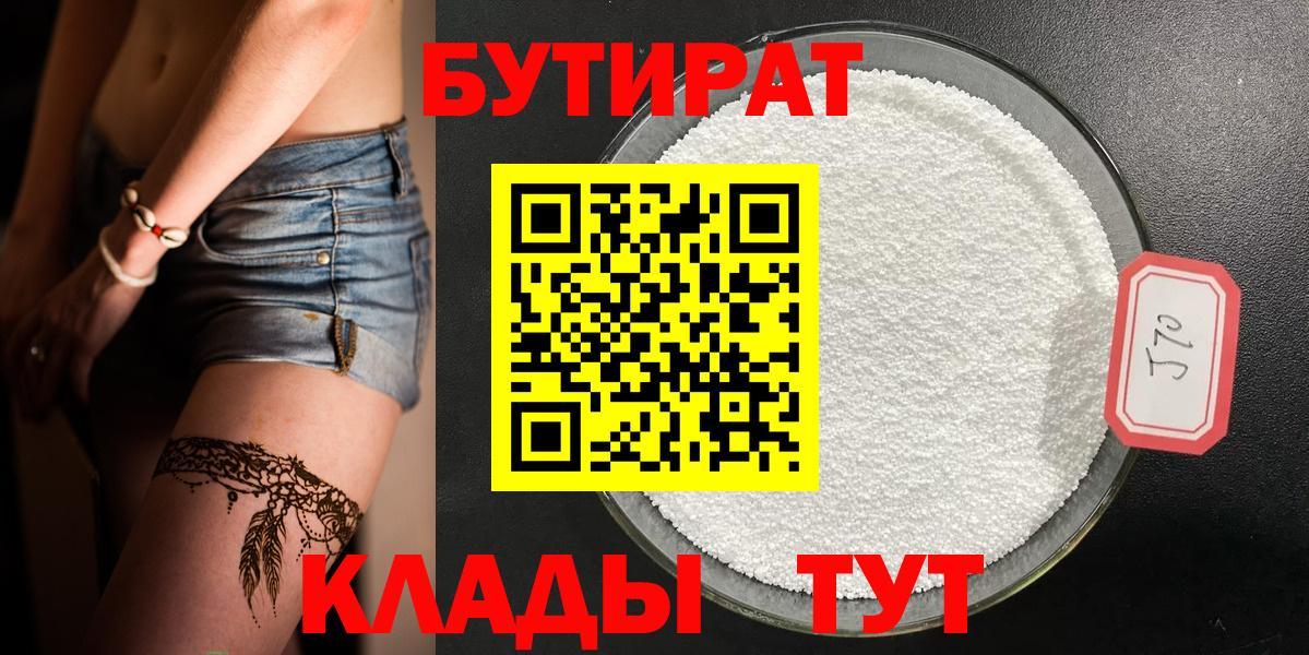 Бердск  Бутират 1.4BDO  БУТИРАТ  Вход с VPN 