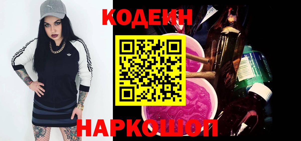 Codein Purple Drank Бердск