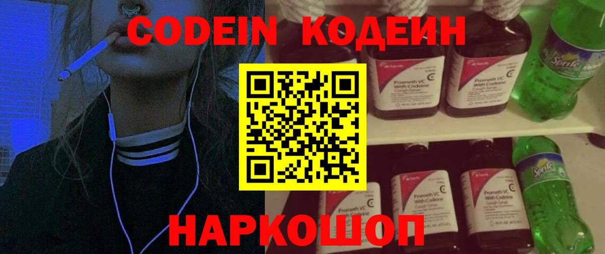 Кодеин Purple Drank  Вход с VPN  Бердск 